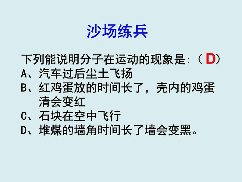 初中物理粤沪版八年级下册10.2分子动理论的初步知识 课件第8页