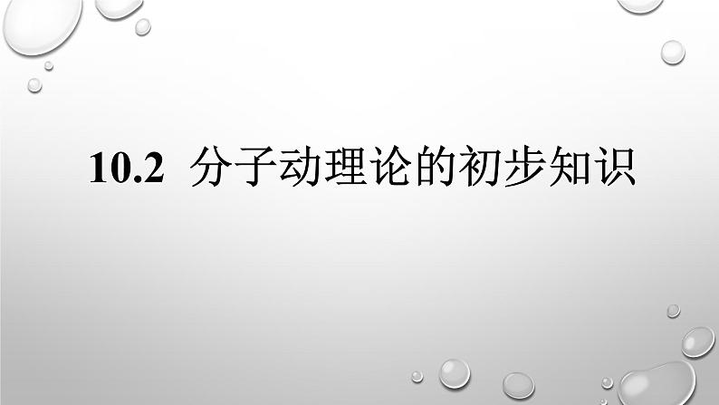 初中物理粤沪版八年级下册10.2分子动理论的初步知识 课件第1页