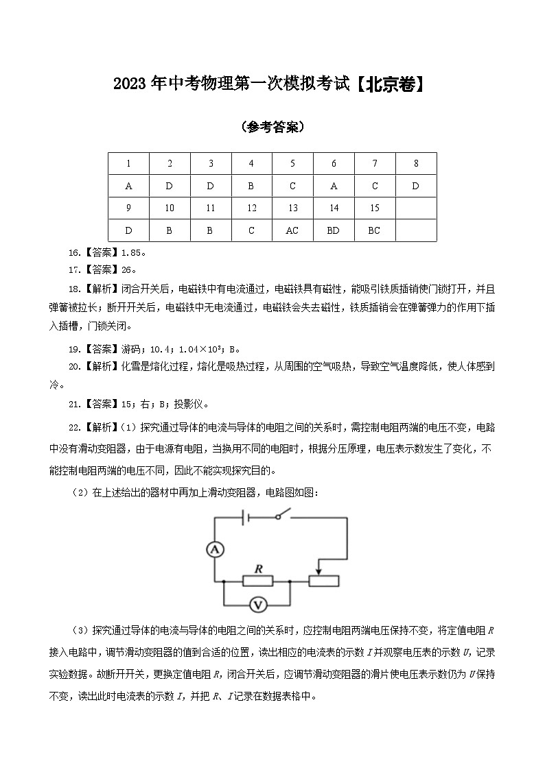 （北京卷）2023年中考物理第一次模擬考試（參考答案）第1頁(yè)