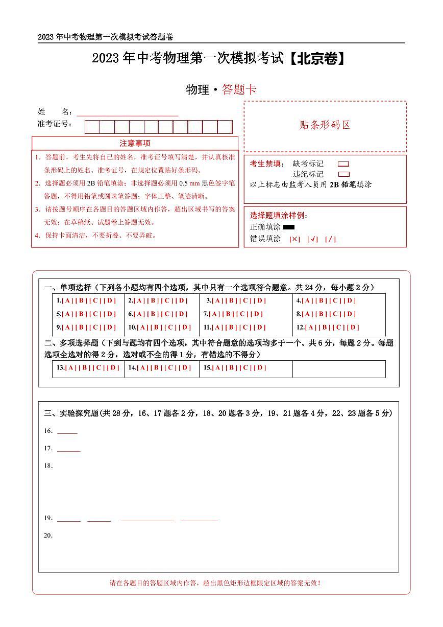 （北京卷）2023年中考物理第一次模擬考試（答題卡）第1頁(yè)