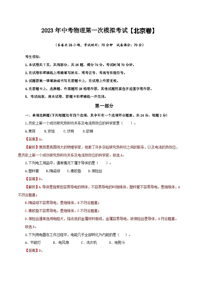 （北京卷）2023年中考物理第一次模擬考試（全解全析）第1頁(yè)