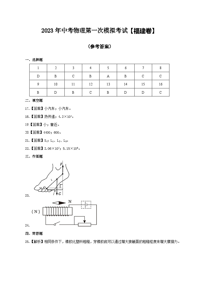 (福建卷)2023年中考物理第一次模拟考试(含考试版+答题卡+全解全析+参考答案)01