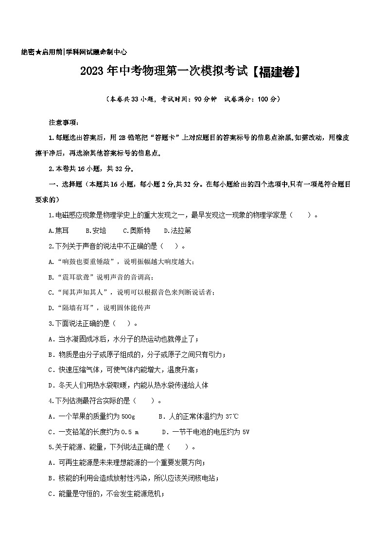 (福建卷)2023年中考物理第一次模拟考试(含考试版+答题卡+全解全析+参考答案)01