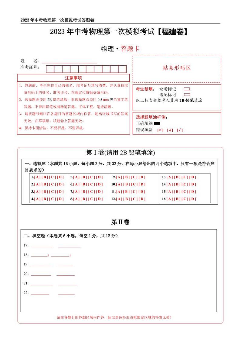 (福建卷)2023年中考物理第一次模拟考试(含考试版+答题卡+全解全析+参考答案)01
