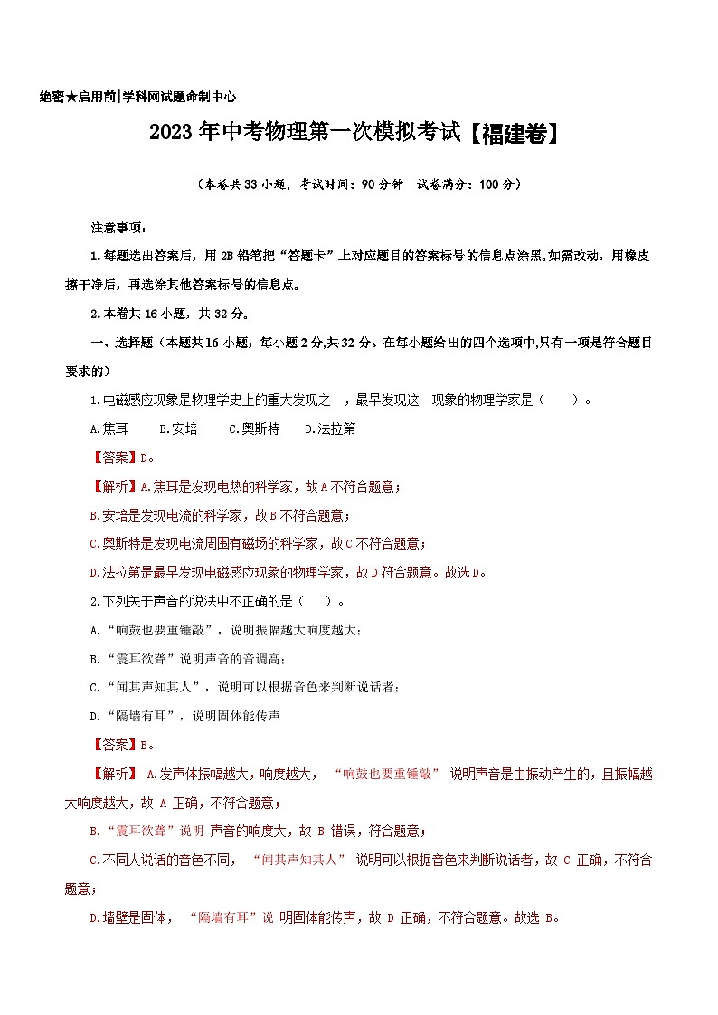 (福建卷)2023年中考物理第一次模拟考试(含考试版+答题卡+全解全析+参考答案)01