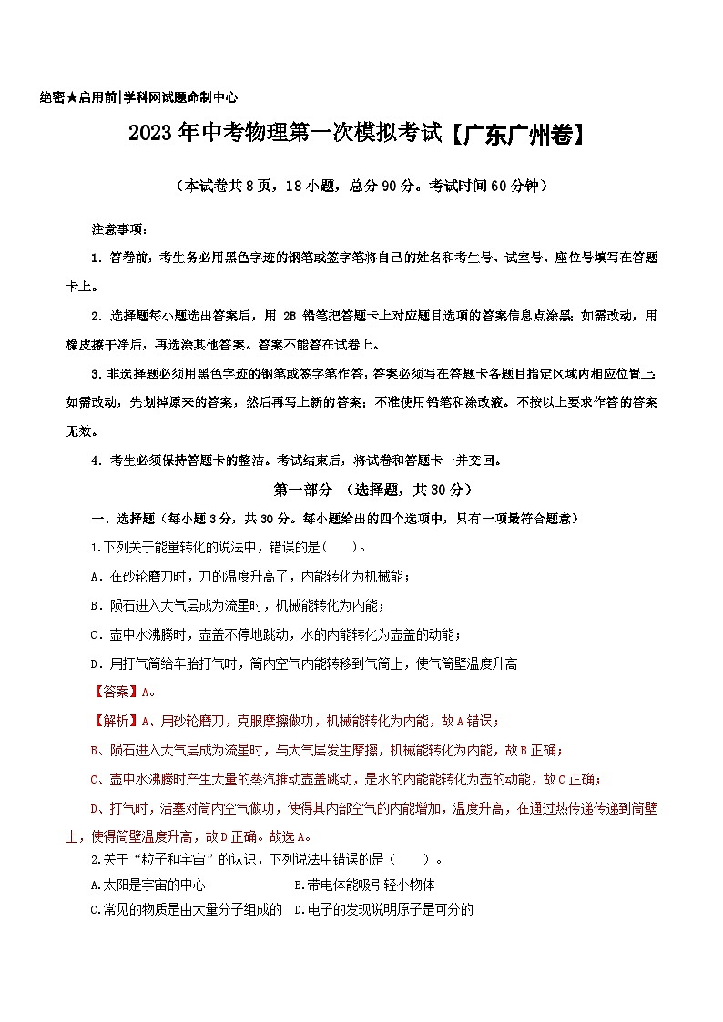 (廣東廣州卷)2023年中考物理第一次模擬考試(全解全析)第1頁