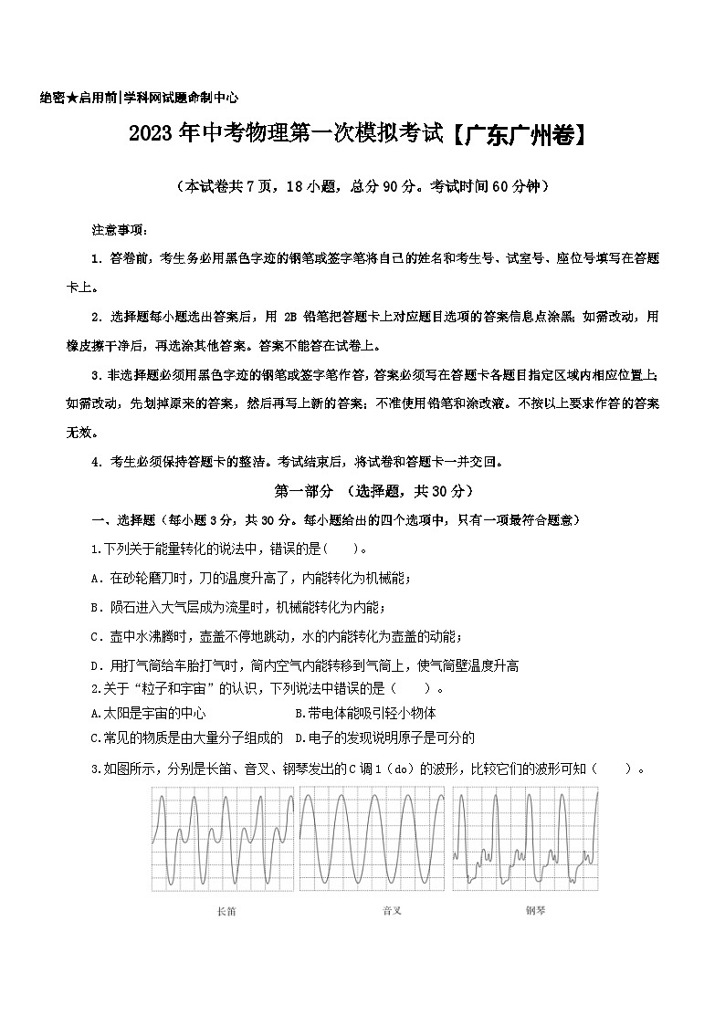 (廣東廣州卷)2023年中考物理第一次模擬考試(A4考試版)第1頁