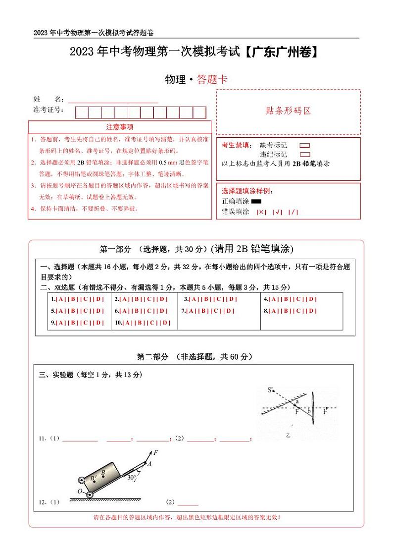 (广东广州卷)2023年中考物理第一次模拟考试(答题卡)第1页