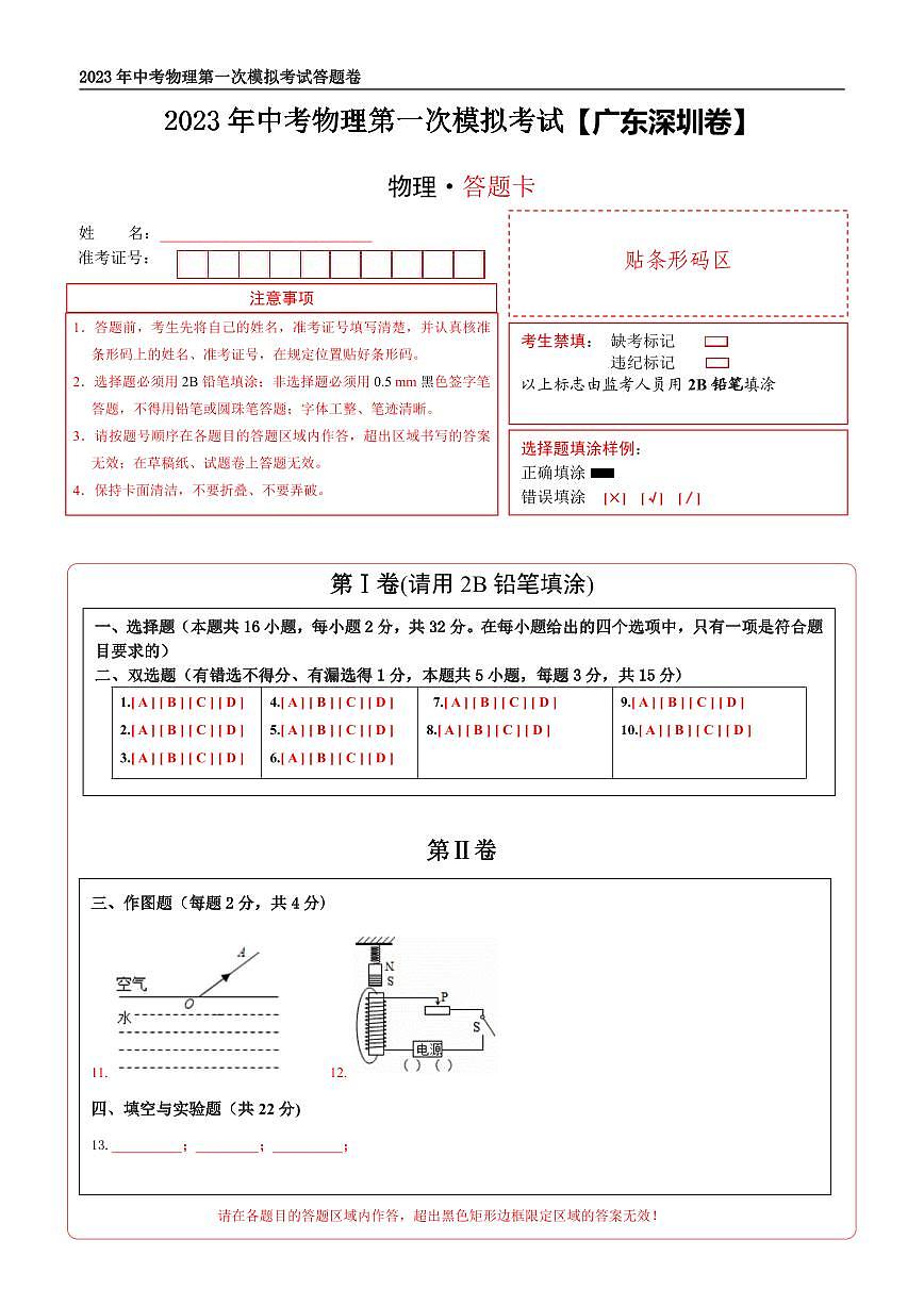 （廣東深圳卷）2023年中考物理第一次模擬考試（答題卡）第1頁