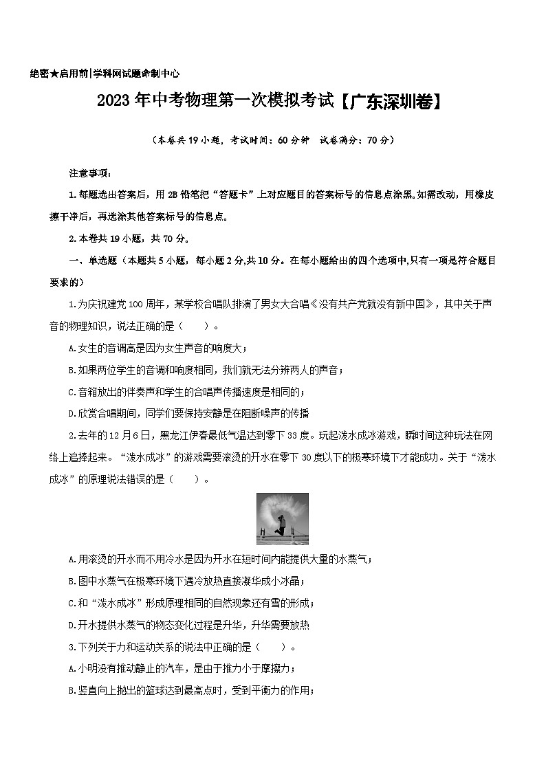 （廣東深圳卷）2023年中考物理第一次模擬考試（A4考試版）第1頁