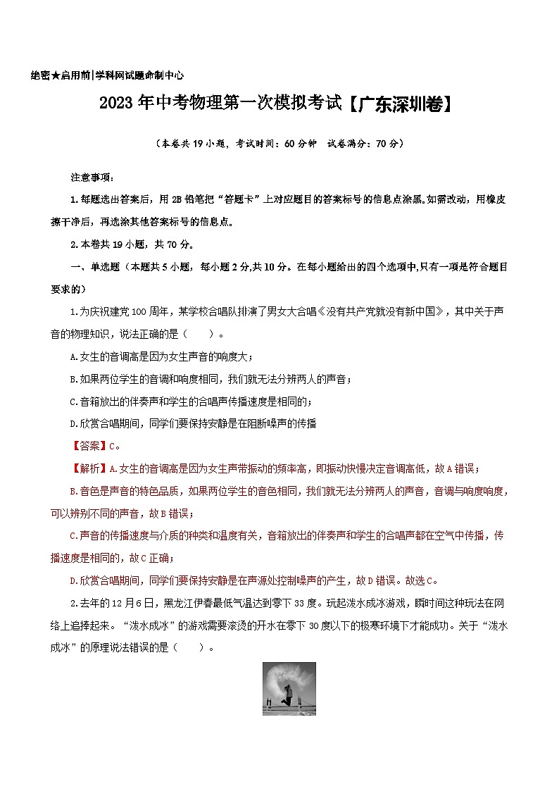 （廣東深圳卷）2023年中考物理第一次模擬考試（全解全析）第1頁