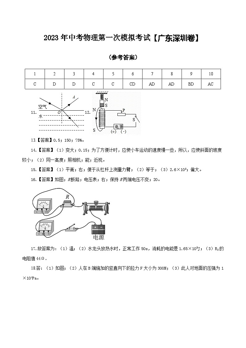 （廣東深圳卷）2023年中考物理第一次模擬考試（參考答案）第1頁