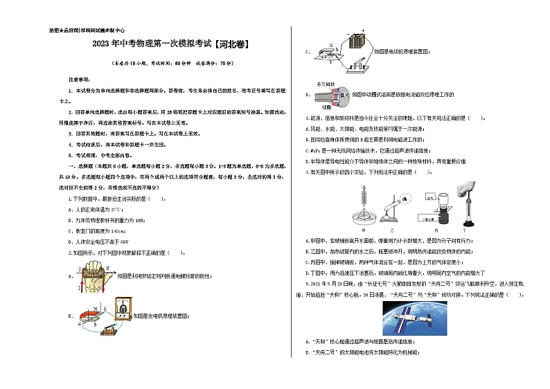 (河北卷)2023年中考物理第一次模拟考试(A3考试版)第1页