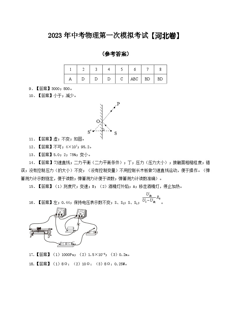 (河北卷)2023年中考物理第一次模拟考试(参考答案)第1页