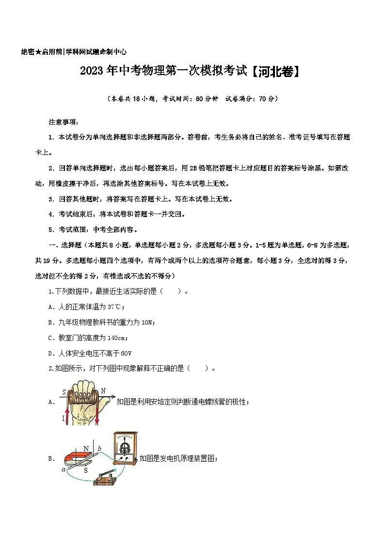 (河北卷)2023年中考物理第一次模拟考试(A4考试版)第1页
