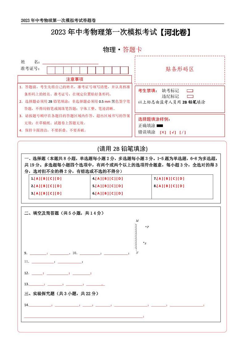 (河北卷)2023年中考物理第一次模拟考试(答题卡)第1页