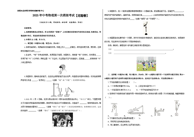 (河南卷)2023年中考物理第一次模拟考试(含考试版+答题卡+全解全析+参考答案)01