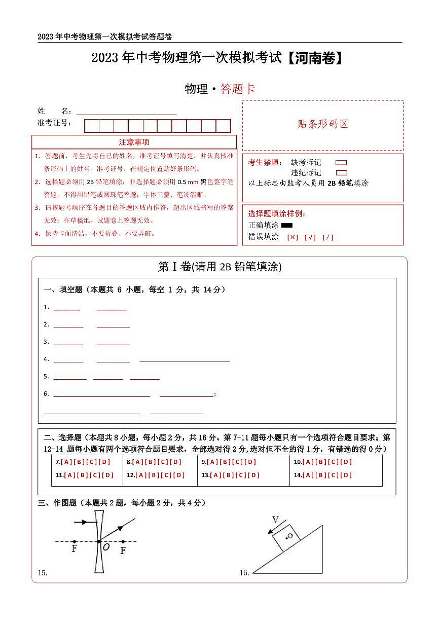 （河南卷）2023年中考物理第一次模擬考試（答題卡）第1頁