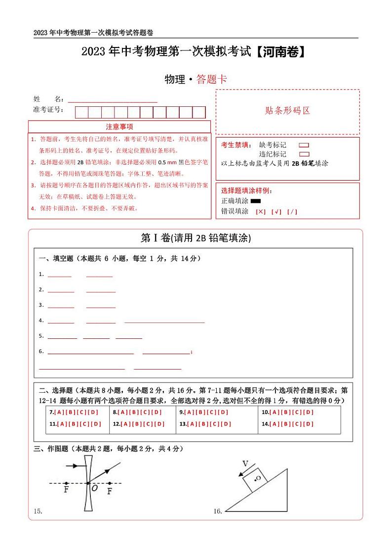 (河南卷)2023年中考物理第一次模拟考试(含考试版+答题卡+全解全析+参考答案)01