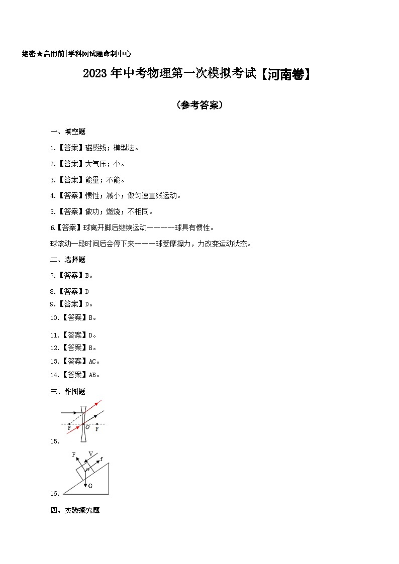 (河南卷)2023年中考物理第一次模拟考试(含考试版+答题卡+全解全析+参考答案)01