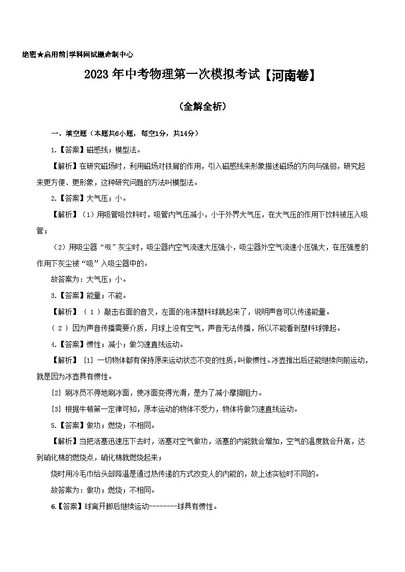(河南卷)2023年中考物理第一次模拟考试(含考试版+答题卡+全解全析+参考答案)01