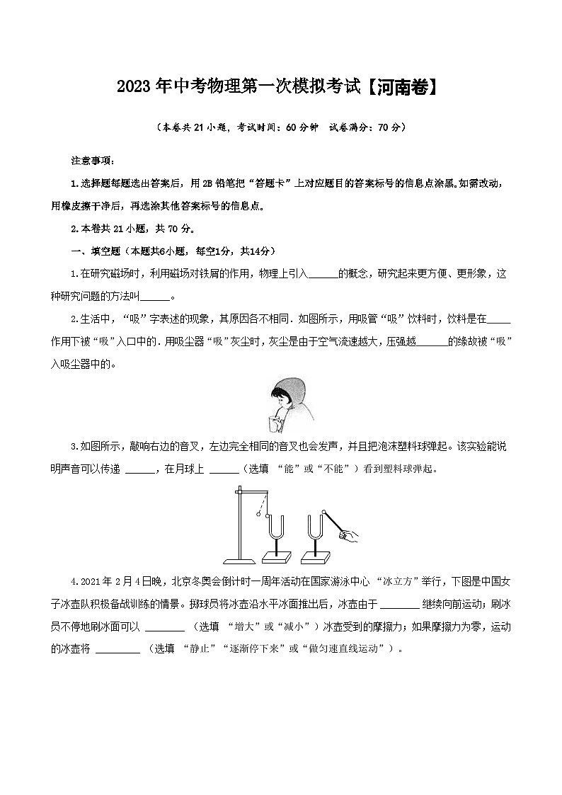 (河南卷)2023年中考物理第一次模拟考试(含考试版+答题卡+全解全析+参考答案)01
