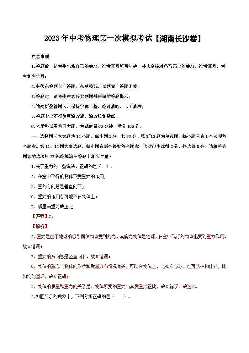 (湖南长沙卷)2023年中考物理第一次模拟考试(含考试版+答题卡+全解全析+参考答案)01