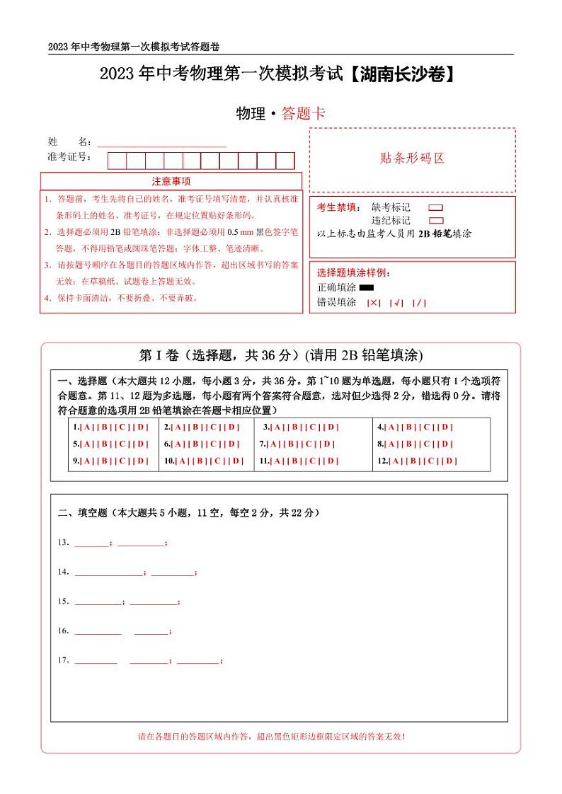 (湖南长沙卷)2023年中考物理第一次模拟考试(含考试版+答题卡+全解全析+参考答案)01