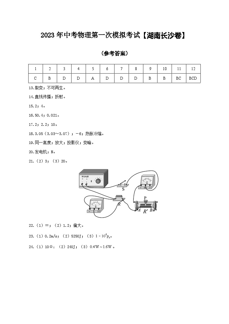 (湖南长沙卷)2023年中考物理第一次模拟考试(含考试版+答题卡+全解全析+参考答案)01