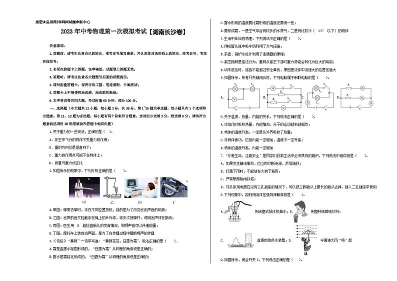 (湖南长沙卷)2023年中考物理第一次模拟考试(含考试版+答题卡+全解全析+参考答案)01