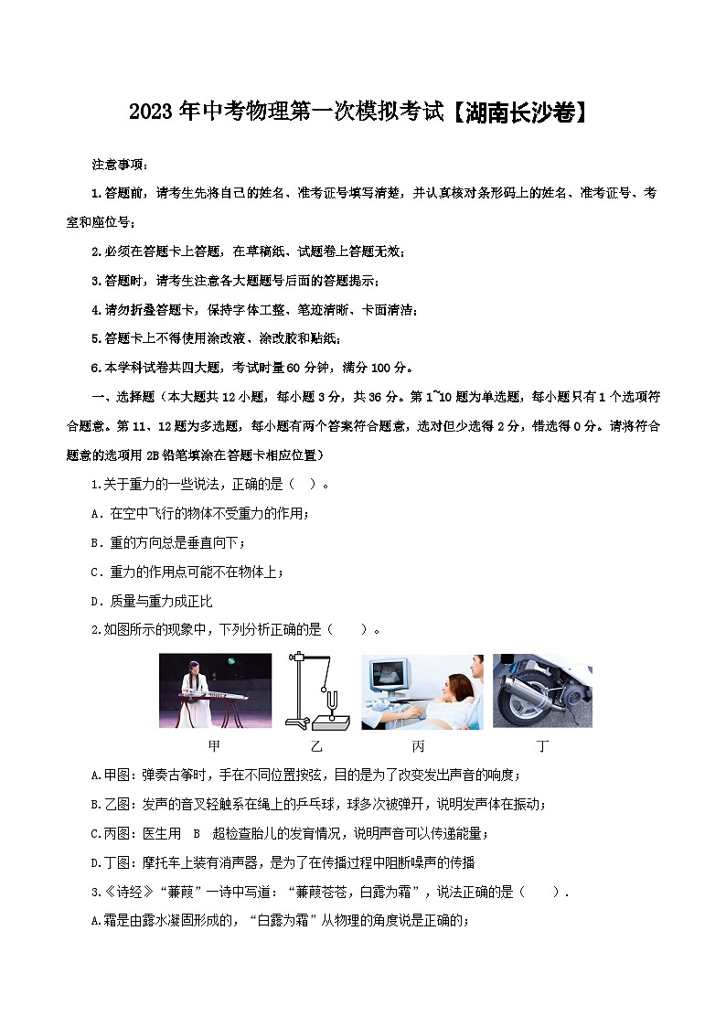 (湖南长沙卷)2023年中考物理第一次模拟考试(含考试版+答题卡+全解全析+参考答案)01
