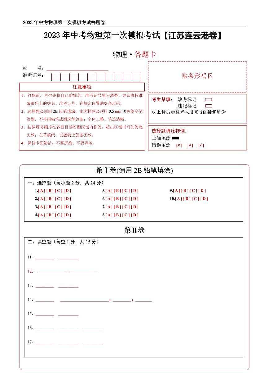 (江蘇連云港卷)2023年中考物理第一次模擬考試(答題卡)第1頁
