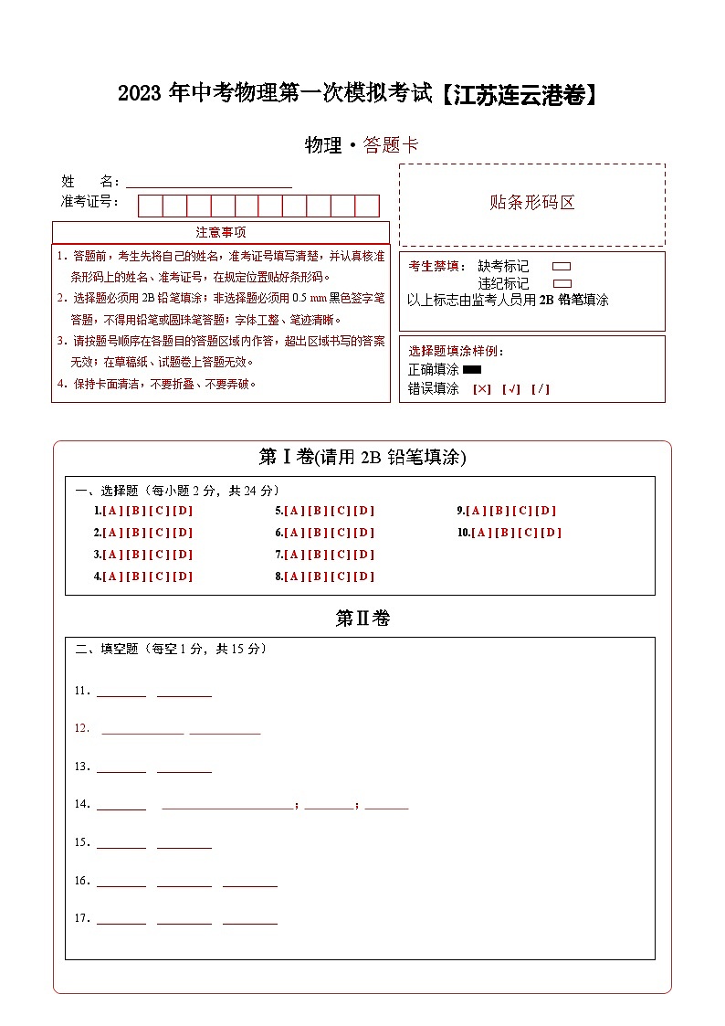 (江蘇連云港卷)2023年中考物理第一次模擬考試(答題卡)第1頁