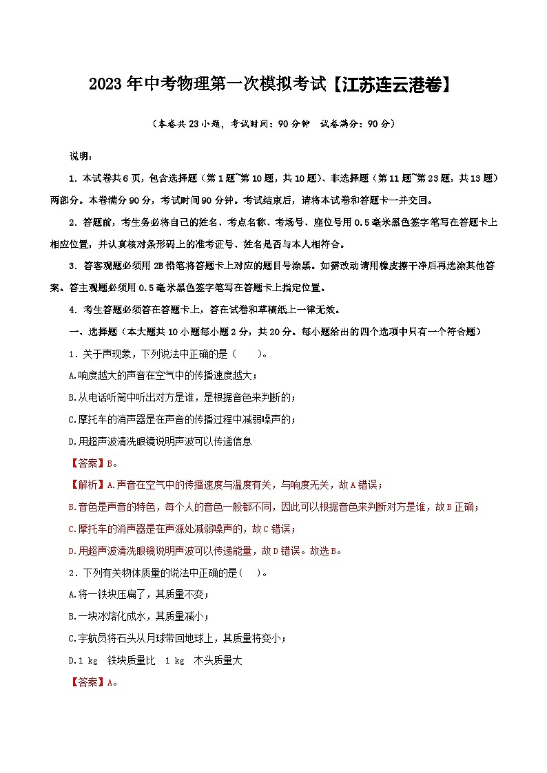 (江蘇連云港卷)2023年中考物理第一次模擬考試(全解全析)第1頁