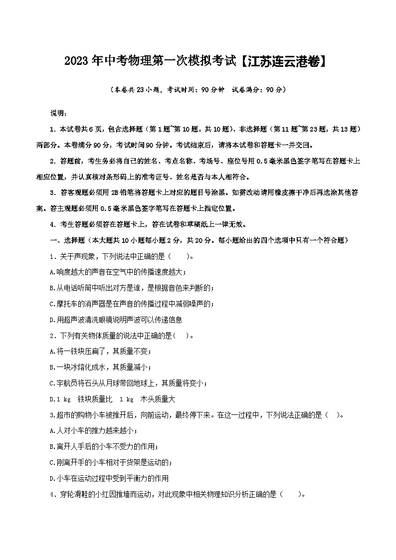 (江蘇連云港卷)2023年中考物理第一次模擬考試(A4考試版)第1頁