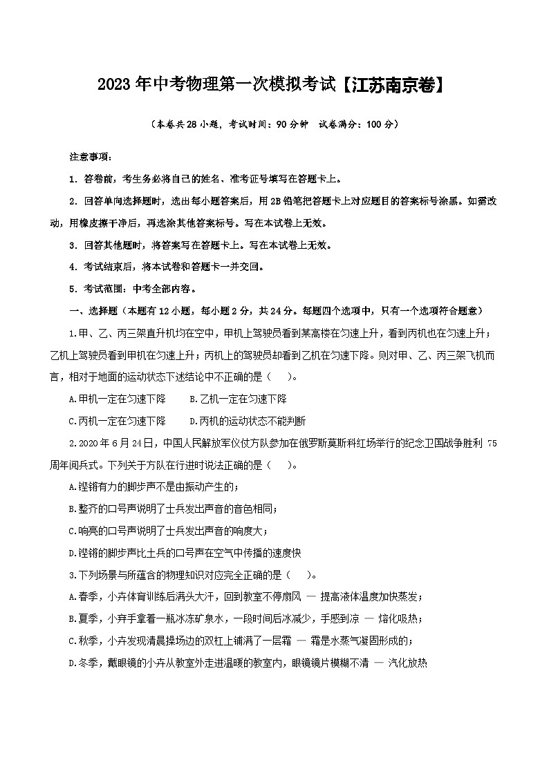 （江蘇南京卷）2023年中考物理第一次模擬考試（A4考試版）第1頁