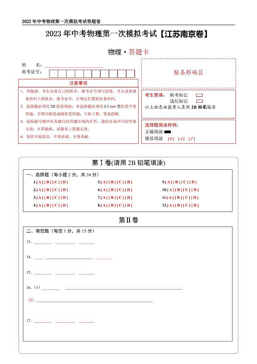（江蘇南京卷）2023年中考物理第一次模擬考試（答題卡）第1頁