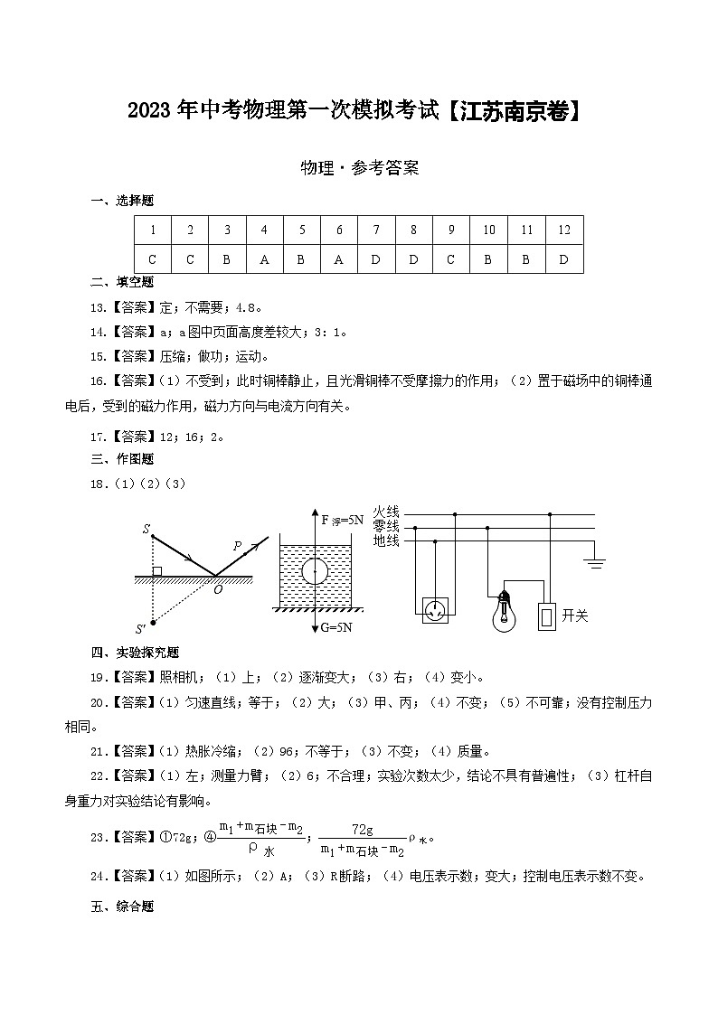 （江蘇南京卷）2023年中考物理第一次模擬考試（參考答案）第1頁