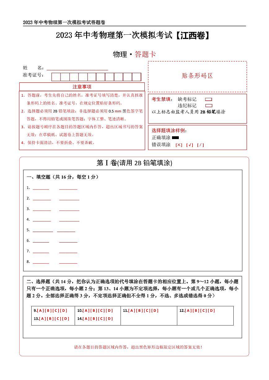 (江西卷)2023年中考物理第一次模擬考試(答題卡)第1頁