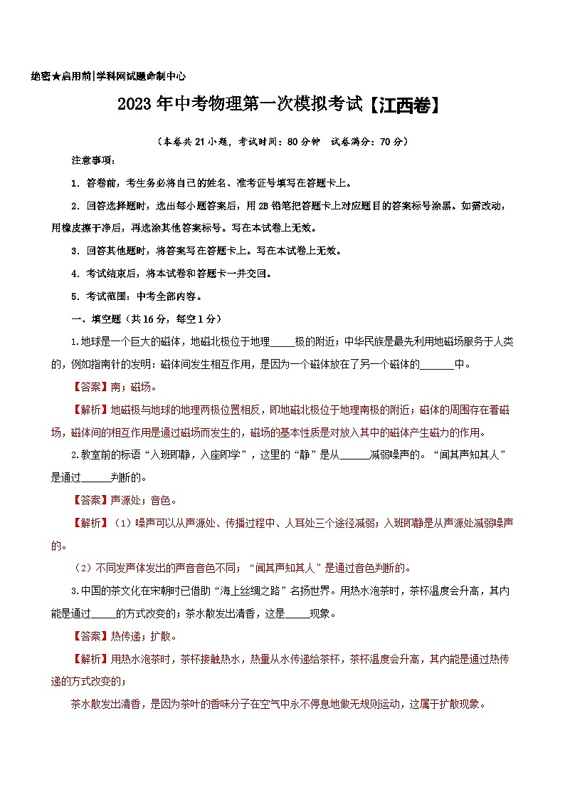 (江西卷)2023年中考物理第一次模擬考試(全解全析)第1頁