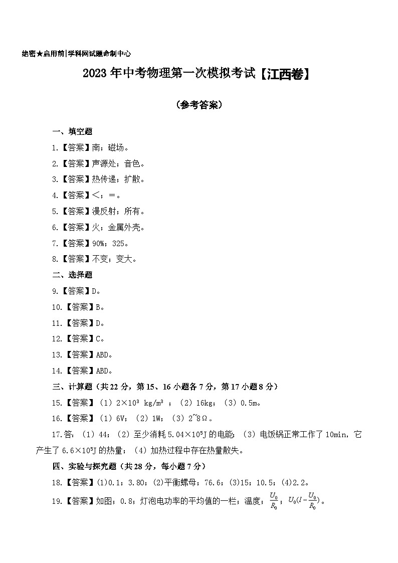 (江西卷)2023年中考物理第一次模擬考試(參考答案)第1頁