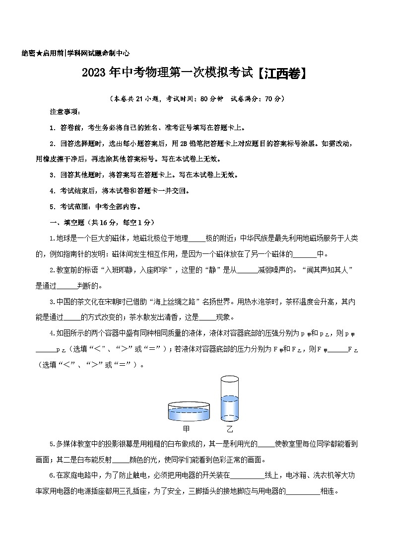 (江西卷)2023年中考物理第一次模擬考試(A4考試版)第1頁