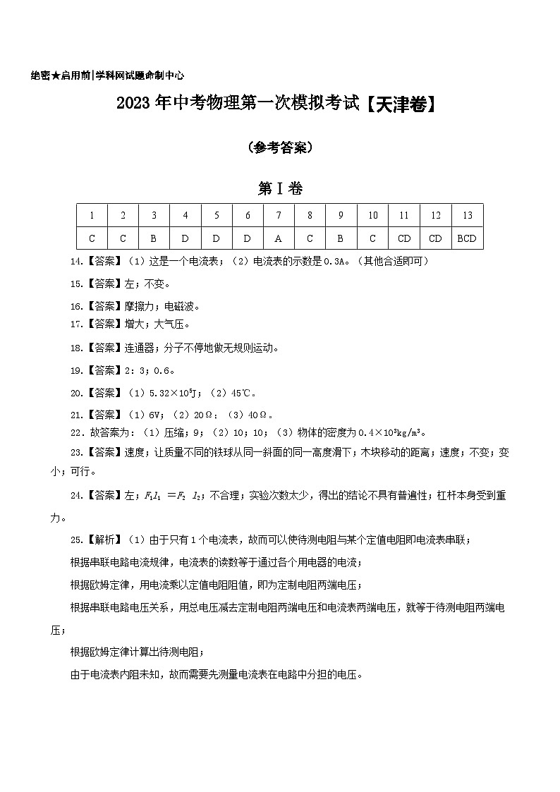 （天津卷）2023年中考物理第一次模擬考試（參考答案）第1頁