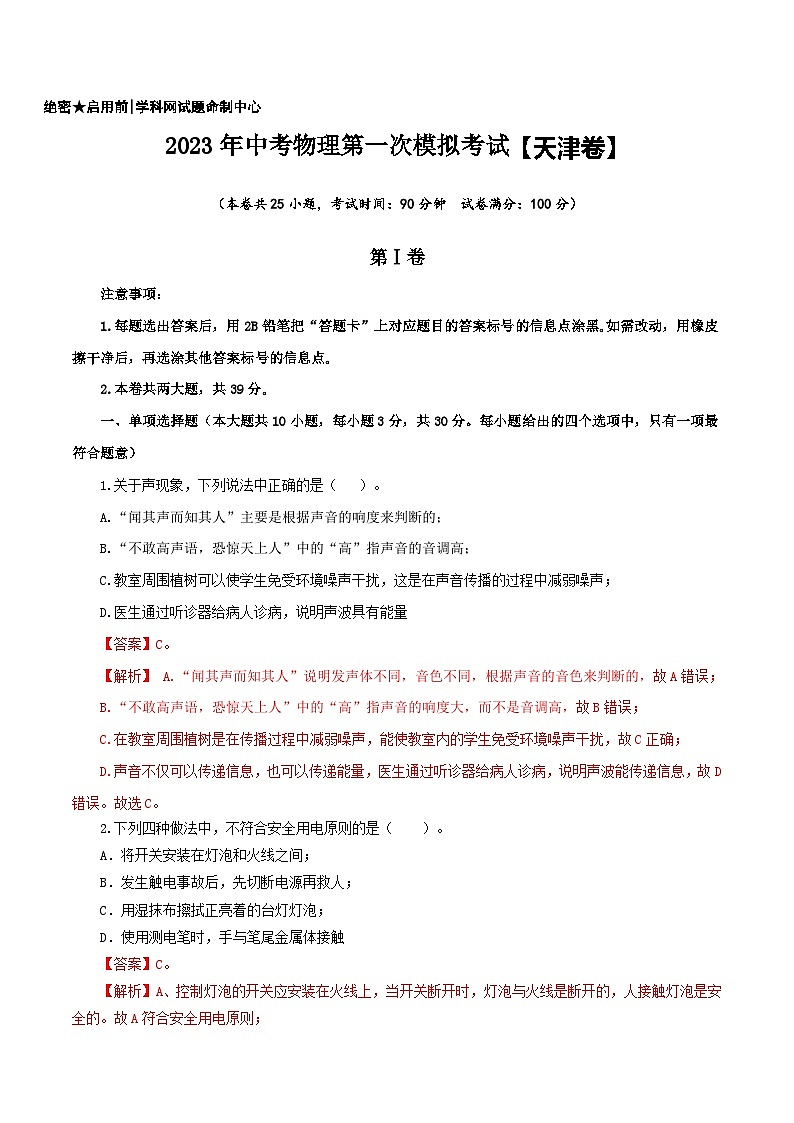 （天津卷）2023年中考物理第一次模擬考試（全解全析）第1頁