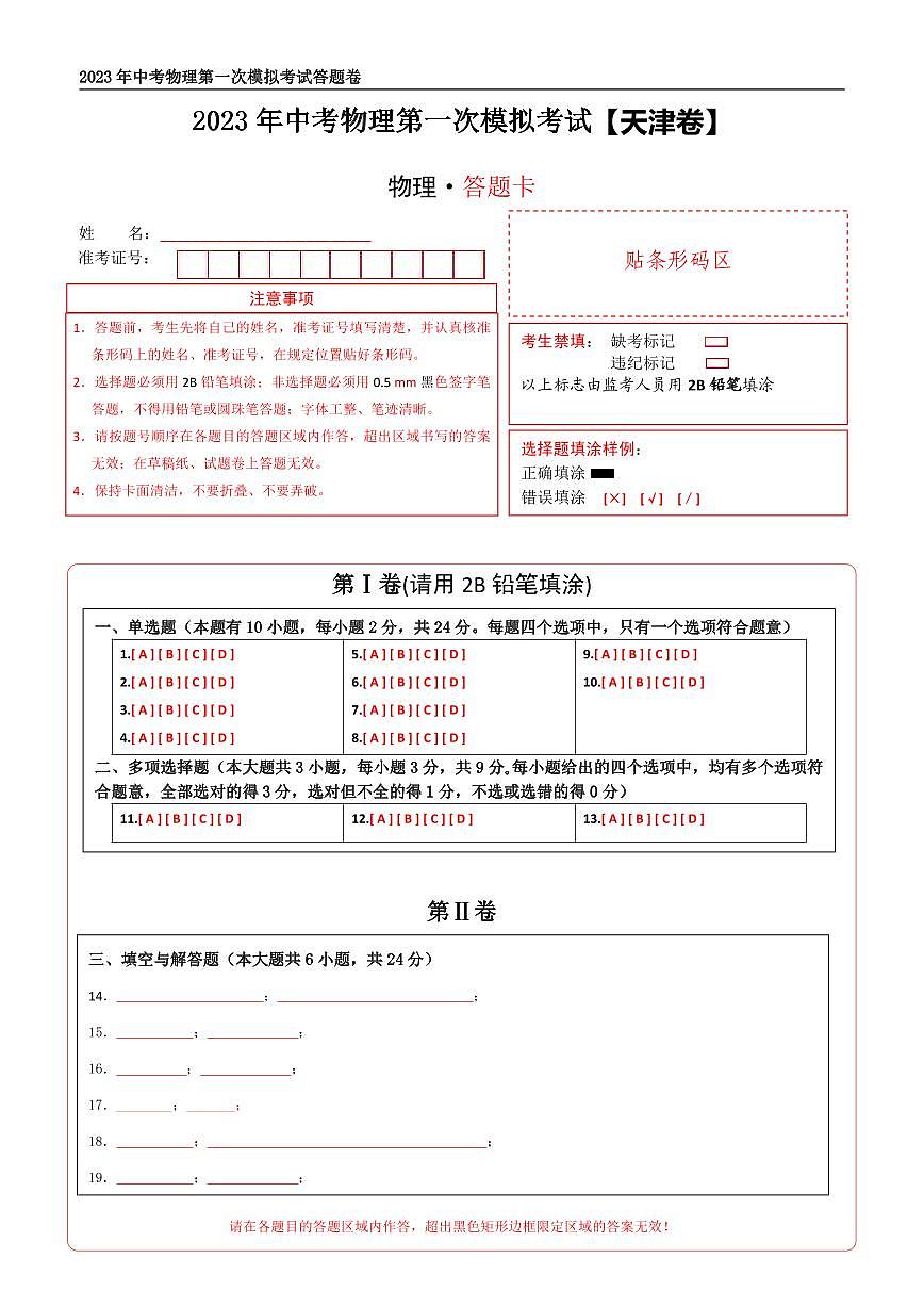 （天津卷）2023年中考物理第一次模擬考試（答題卡）第1頁