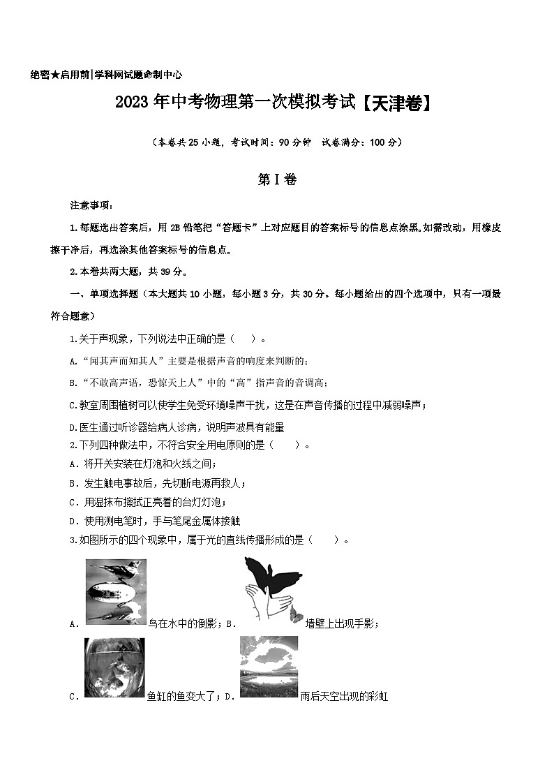 （天津卷）2023年中考物理第一次模擬考試（A4考試版）第1頁