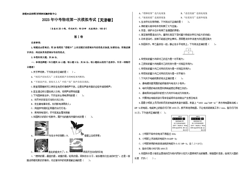 （天津卷）2023年中考物理第一次模擬考試（A3考試版）第1頁