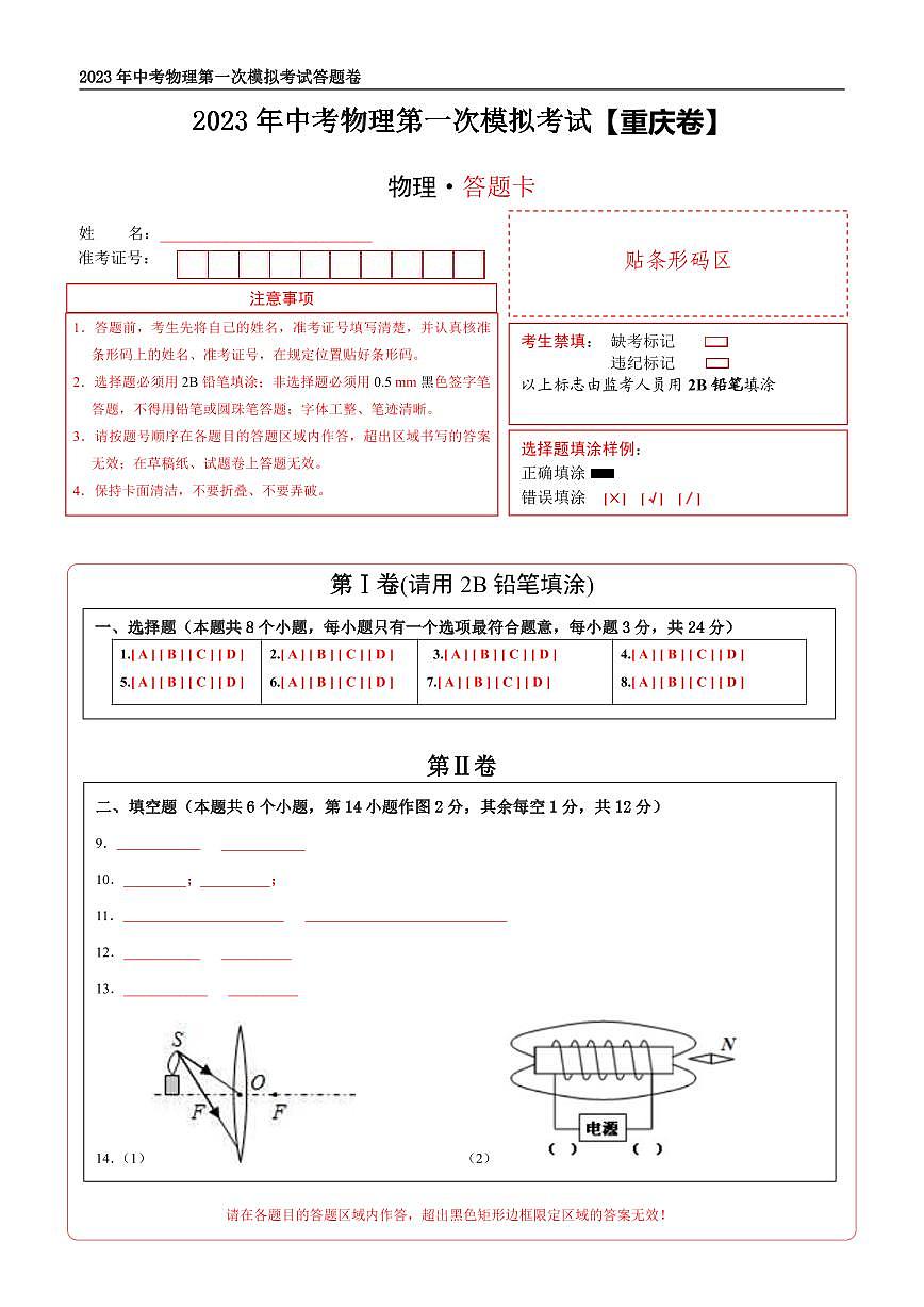 （重慶卷）2023年中考物理第一次模擬考試（答題卡）第1頁(yè)