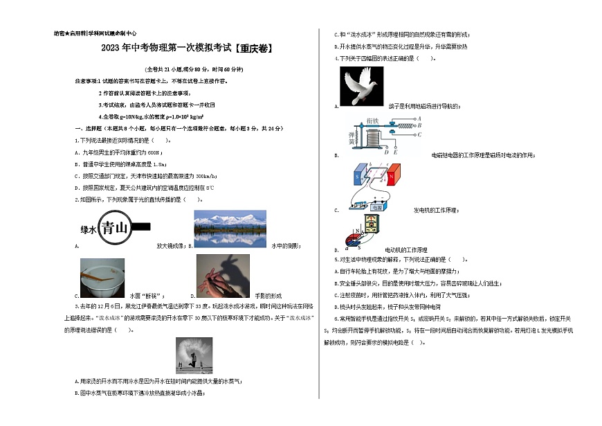 （重慶卷）2023年中考物理第一次模擬考試（A3考試版）第1頁(yè)