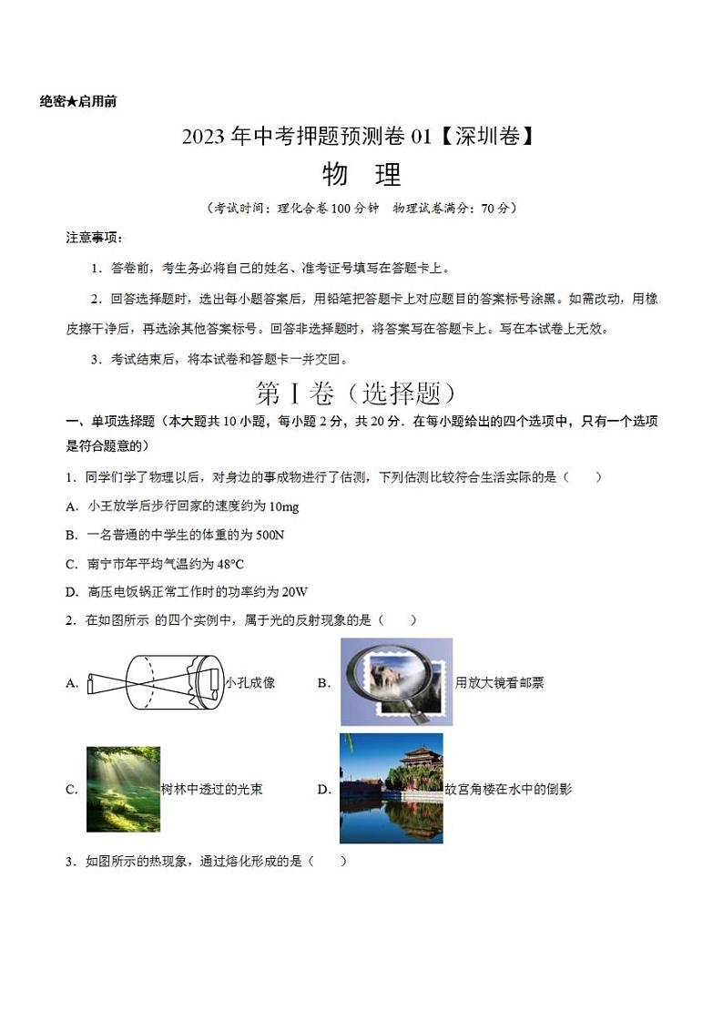 2023年中考押题预测卷01(深圳卷)-物理(考试版)A4第1页